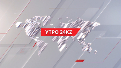 Утро 24KZ | Выпуск 06:00 от 23.01.2024