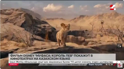 Фильм «Муфаса: Король Лев» покажут в кинотеатрах на казахском языке