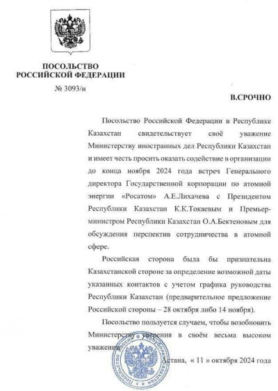 Посольство РФ обратилось к МИД РК для организации встречи президента и премьер-министра РК с представителями «Росатома»