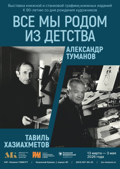 В Казани выставкой графики отметят юбилеи автора флага Татарстана и Туманова-отца