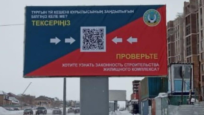 Билборды с QR-кодом помогут проверить законность строящихся домов в Караганде