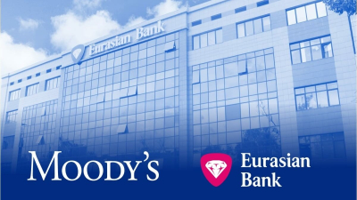 Moody’s вновь повысило рейтинг Евразийского банка и подтвердило позитивный прогноз