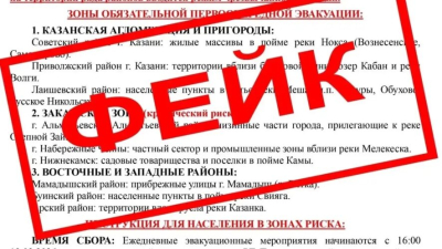 Информация об экстренной эвакуации жителей РТ из-за страшного паводка &ndash;&nbsp;фейк 12/03/2026 &ndash; Новости