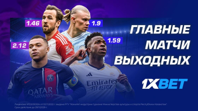 Эксперты 1XBET дали прогноз на главные футбольные матчи выходных