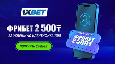 1xBet дарит фрибет за прохождение идентификации