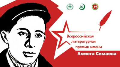Объявлен прием работ на Всероссийскую литературную премию имени Ахмета Симаева