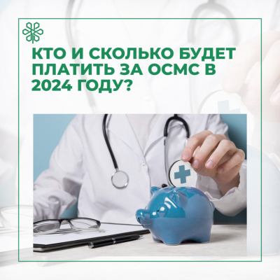 Как изменится оплата за обязательное соцмедстрахование в 2024 году