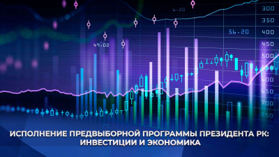 Исполнение предвыборной программы президента РК: инвестиции и экономика