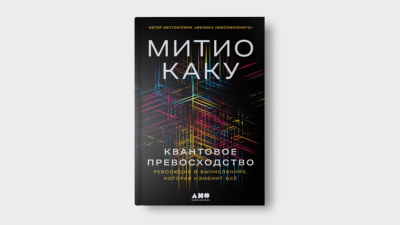 Танец атомов: спасет ли квантовый компьютер человеческую цивилизацию от самой себя