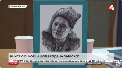 Книгу о Бауыржане Момышулы издали в Москве