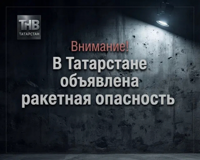 Сирены и МЧС оповещают жителей Татарстана о ракетной опасности