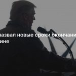 Трамп назвал новые сроки окончания СВО на Украине