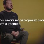 Зеленский высказался о сроках окончания конфликта с Россией