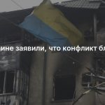 На Украине заявили, что конфликт близится к концу