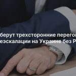 США соберут трехсторонние переговоры по плану деэскалации на Украине без России