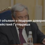 МИД РФ объявил о подрыве доверия к ООН после действий Гутерриша