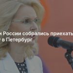 Недруги России собрались приехать на встречу в Петербург