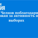 Мэр Челнов поблагодарил горожан за активность на выборах