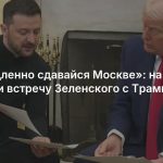 «Немедленно сдавайся Москве»: на Западе оценили встречу Зеленского с Трампом