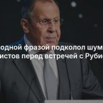 Лавров одной фразой подколол шумных журналистов перед встречей с Рубио