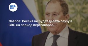 Лавров: Россия не будет делать паузу в СВО на период переговоров