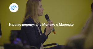 Каллас перепутала Монако с Марокко