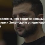Стало известно, что стоит за новыми заявлениями Зеленского о переговорах с Россией