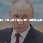 Путин принял важнейшее приглашение США
