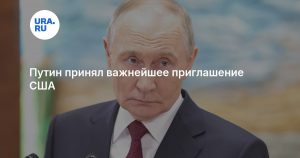 Путин принял важнейшее приглашение США