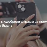 Депутаты одобрили штрафы за съемку БПЛА на Ямале