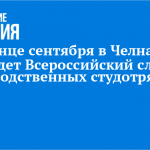 В конце сентября в Челнах пройдет Всероссийский слет производственных студотрядов