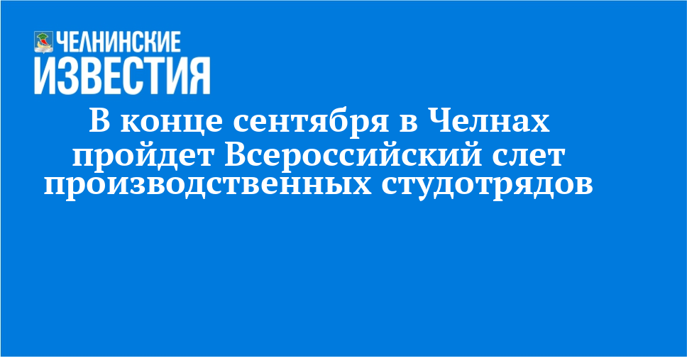 В конце сентября в Челнах пройдет Всероссийский слет производственных студотрядов