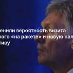 В РФ оценили вероятность визита Зеленского «на ракете» и новую налоговую инициативу
