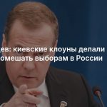Медведев: киевские клоуны делали все, чтобы помешать выборам в России