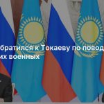 Путин обратился к Токаеву по поводу погибших военных