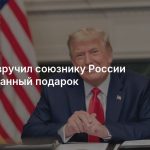 Трамп вручил союзнику России неожиданный подарок