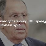 Лавров поведал генсеку ООН правду о случившемся в Буче