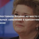 Россия поставила Японию на место после скандальных заявлений о хризантеме в Хабаровске