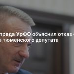 Замполпреда УрФО объяснил отказ от мандата тюменского депутата