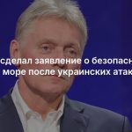 Песков сделал заявление о безопасности в Черном море после украинских атак