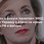 «Донбасс в фокусе терактов»: МИД обвинил Украину в атаках на новые регионы РФ в выборы