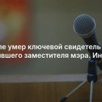 На Ямале умер ключевой свидетель по делу бывшего заместителя мэра. Инсайд