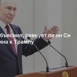 Путин объяснил, ревнует ли он Си Цзиньпина к Трампу