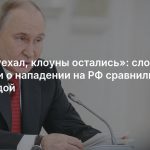 «Цирк уехал, клоуны остались»: слова МО Эстонии о нападении на РФ сравнили с клоунадой