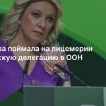 Захарова поймала на лицемерии украинскую делегацию в ООН