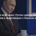 «Это что игрушки»: Путин сделал важные заявления о переговорах с Киевом и атаках ВСУ