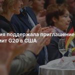 Германия поддержала приглашение России на саммит G20 в США