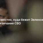 Стало известно, куда бежит Зеленский после окончания СВО