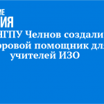 В НГПУ Челнов создали цифровой помощник для учителей ИЗО