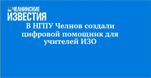 В НГПУ Челнов создали цифровой помощник для учителей ИЗО